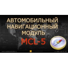 Навигационная система MCL5 на системе WINCE6.0